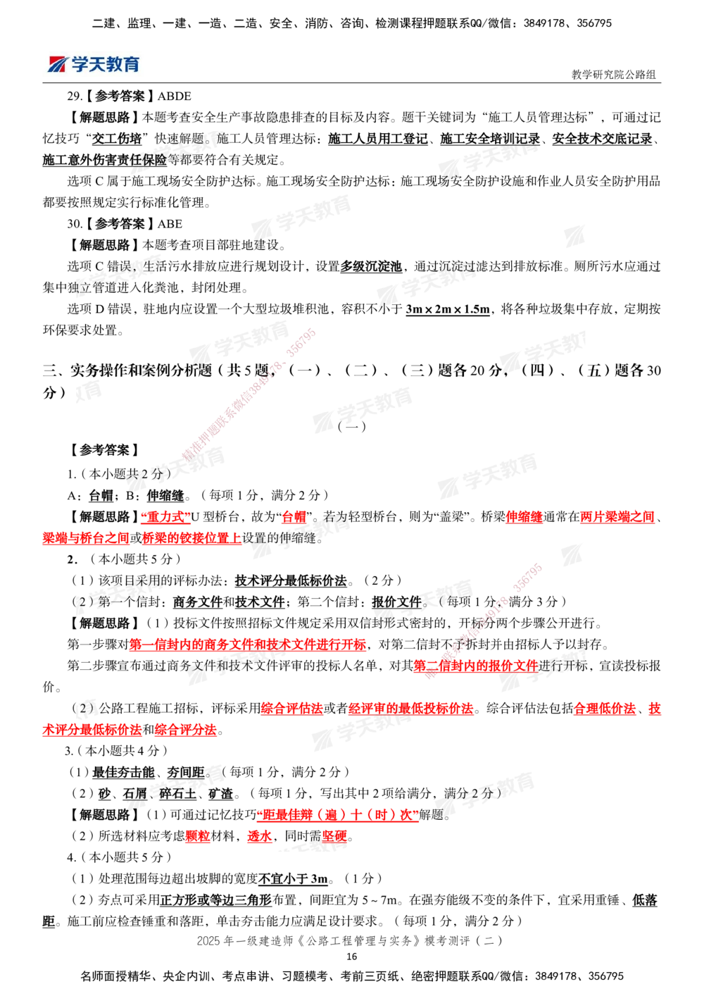 03.2025年一建《公路》模考测评卷（二）_2026年一级建造师_2026年一建公路_2025年一建公路SVIP_03-习题精析✿实战特训✿模考通关_26-公路《模考测评班》赵天娇XT_--配套讲义--