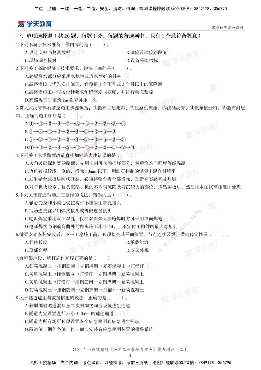 03.2025年一建《公路》模考测评卷（二）_2026年一级建造师_2026年一建公路_2025年一建公路SVIP_03-习题精析✿实战特训✿模考通关_26-公路《模考测评班》赵天娇XT_--配套讲义--