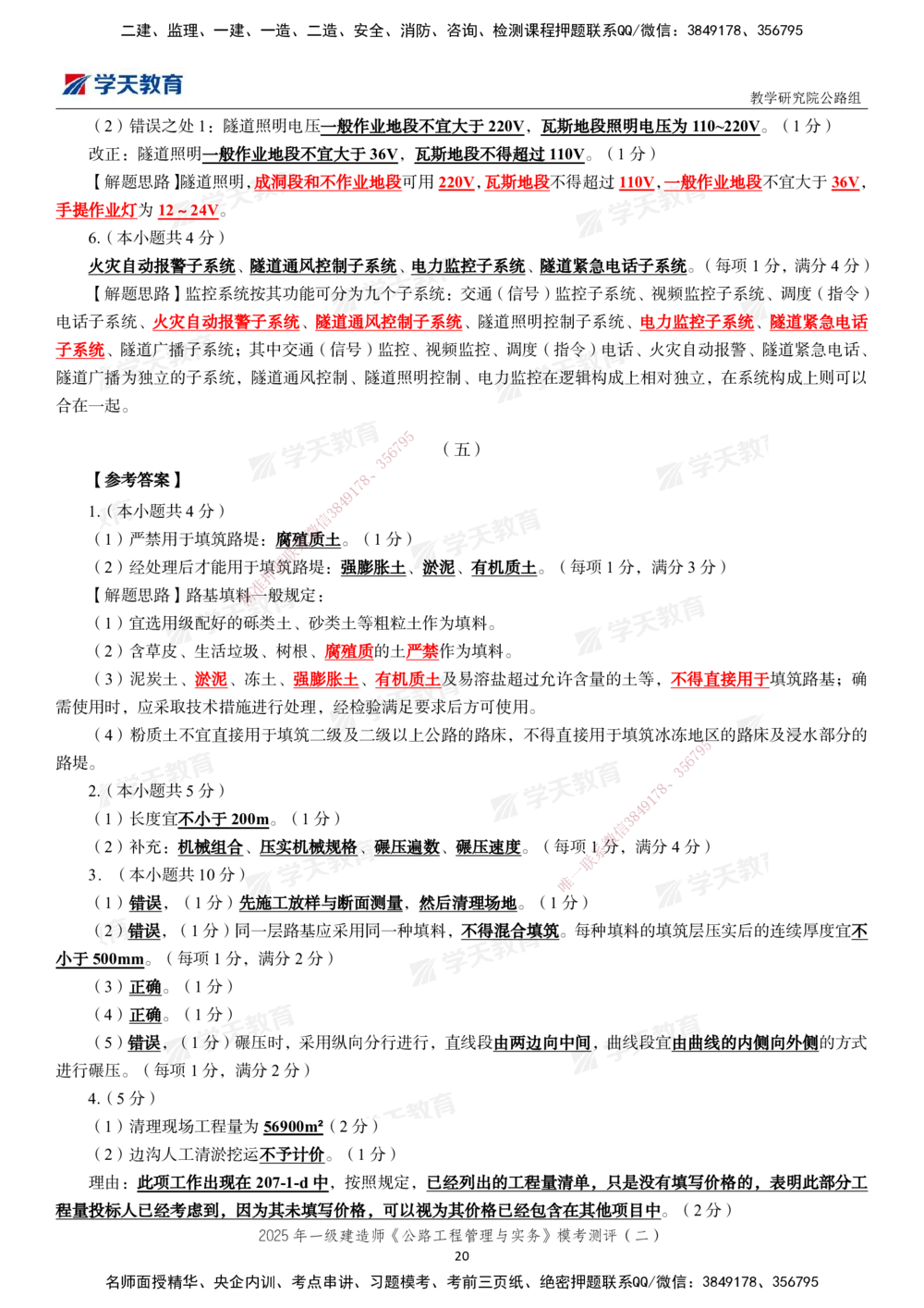 03.2025年一建《公路》模考测评卷（二）_2026年一级建造师_2026年一建公路_2025年一建公路SVIP_03-习题精析✿实战特训✿模考通关_26-公路《模考测评班》赵天娇XT_--配套讲义--
