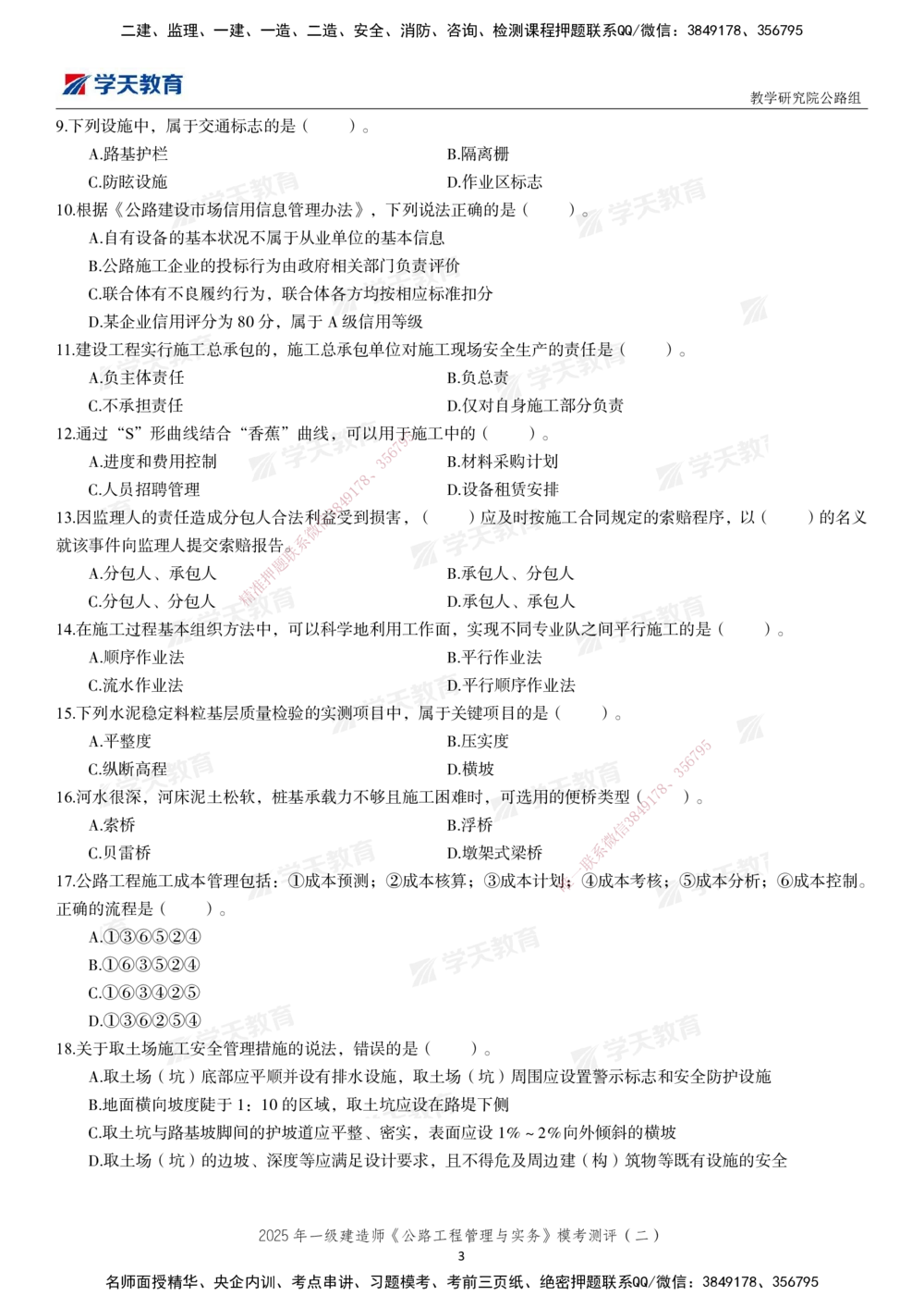 03.2025年一建《公路》模考测评卷（二）_2026年一级建造师_2026年一建公路_2025年一建公路SVIP_03-习题精析✿实战特训✿模考通关_26-公路《模考测评班》赵天娇XT_--配套讲义--