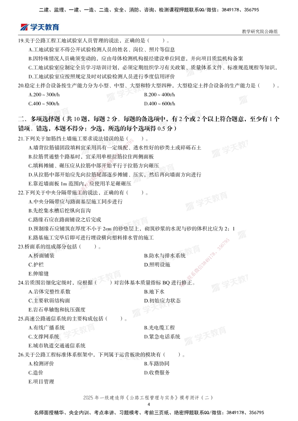 03.2025年一建《公路》模考测评卷（二）_2026年一级建造师_2026年一建公路_2025年一建公路SVIP_03-习题精析✿实战特训✿模考通关_26-公路《模考测评班》赵天娇XT_--配套讲义--