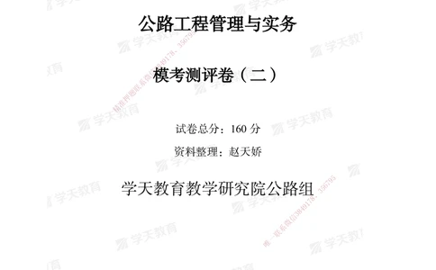 03.2025年一建《公路》模考测评卷（二）_2026年一级建造师_2026年一建公路_2025年一建公路SVIP_03-习题精析✿实战特训✿模考通关_26-公路《模考测评班》赵天娇XT_--配套讲义--