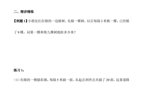 第06讲植树问题_小学奥数举一反三1-6年级相关课程_3三年级奥数《举一反三》_3三年级奥数（40讲）《举一反三》