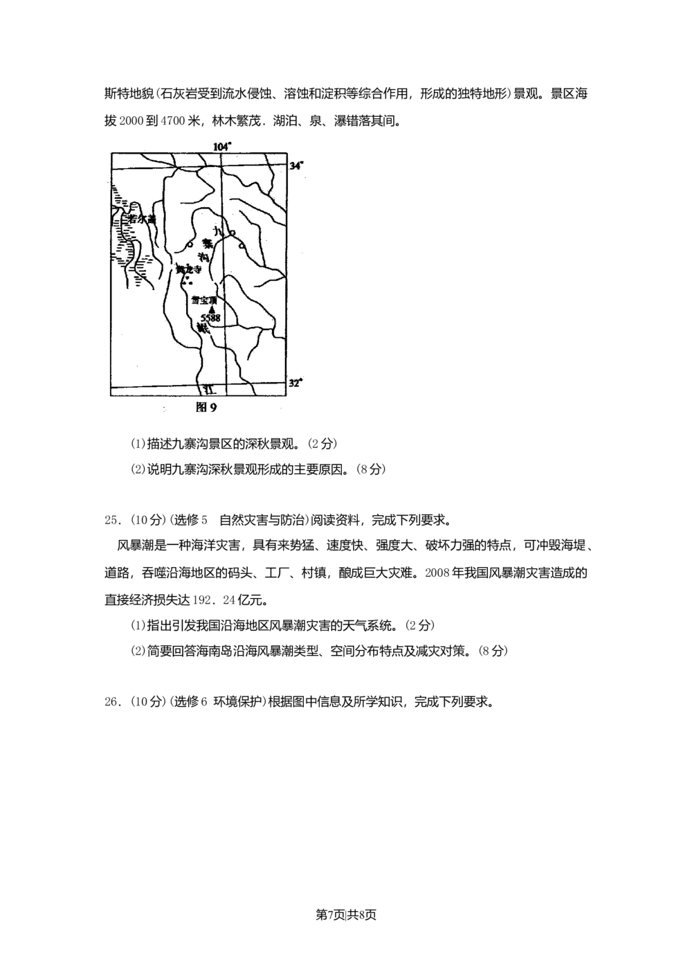2009年高考地理试卷（海南）（空白卷）_地理历年高考真题_新&middot;Word版2008-2025&middot;高考地理真题_地理（按年份分类）2008-2025_2009&middot;地理高考真题