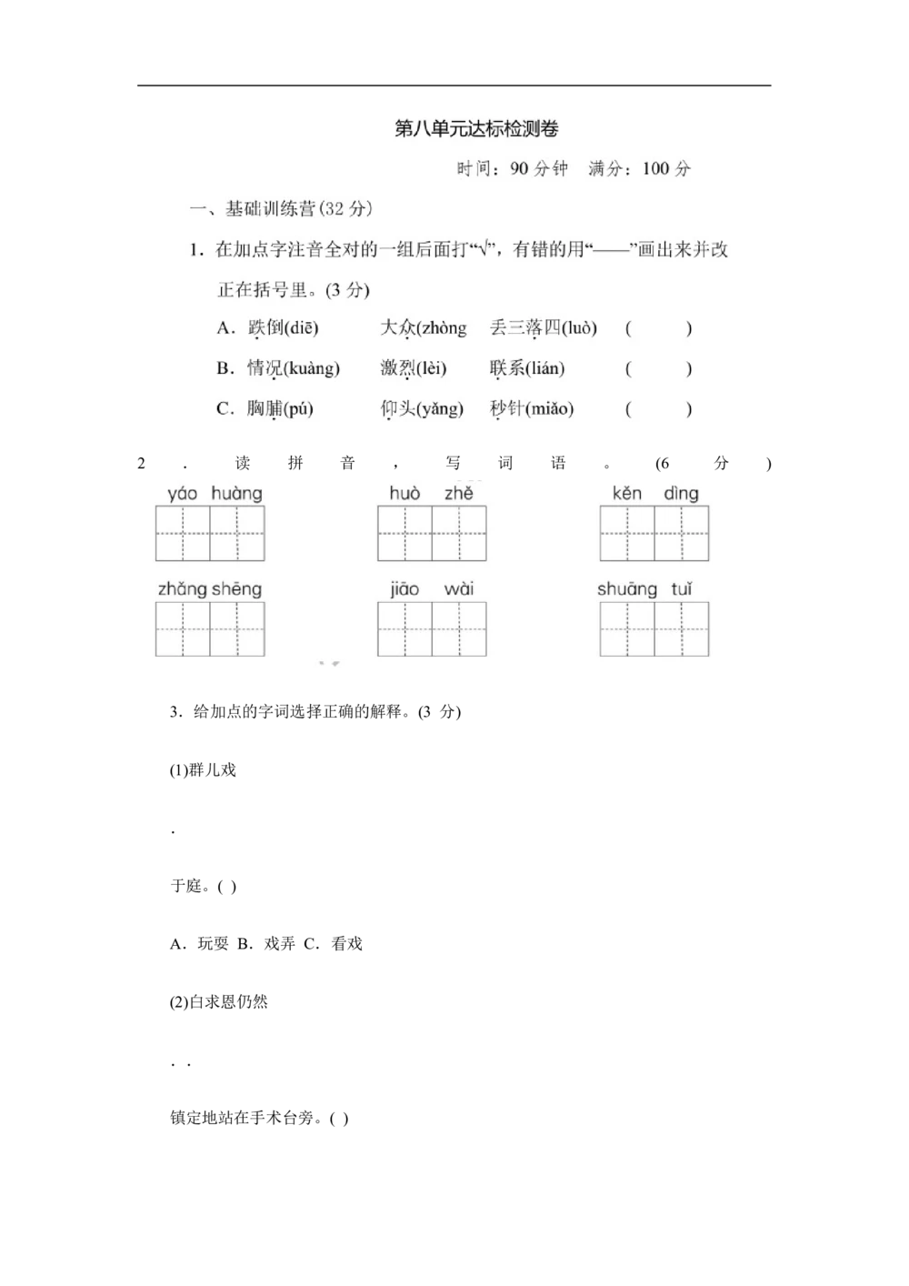 部编版三年级语文上册第八单元测试卷3_小学试卷大合集_三年级语文上册（单元期中期末试卷）_单元测试卷_第八单元检测卷6套（含答案）