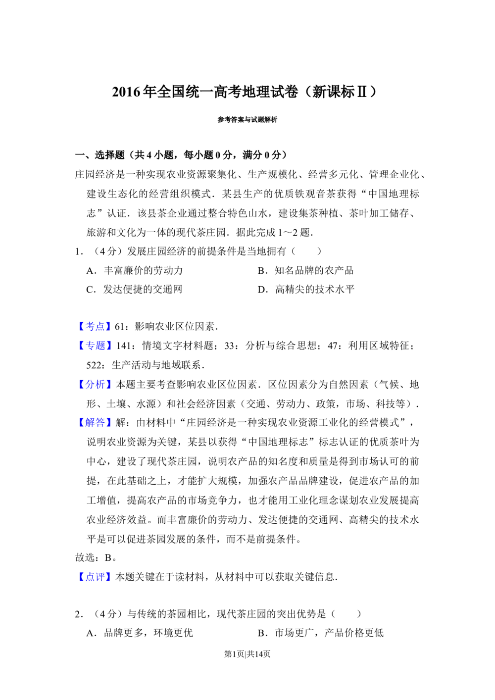 2016年高考地理试卷（新课标Ⅱ）（解析卷）_历年高考真题合集_地理历年高考真题_新&middot;Word版2008-2025&middot;高考地理真题_地理（按省份分类）2008-2025_2012-2024&middot;（重庆）地理高考真题