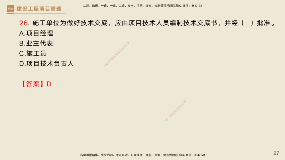 05.2025黄雨诗-精考速通-管理4（带练）_2026年一级建造师_2026年一建管理_2025年一建管理SVIP_03-习题精析✿实战特训✿模考通关_03-管理《精考速通带练》黄雨诗HX_讲义