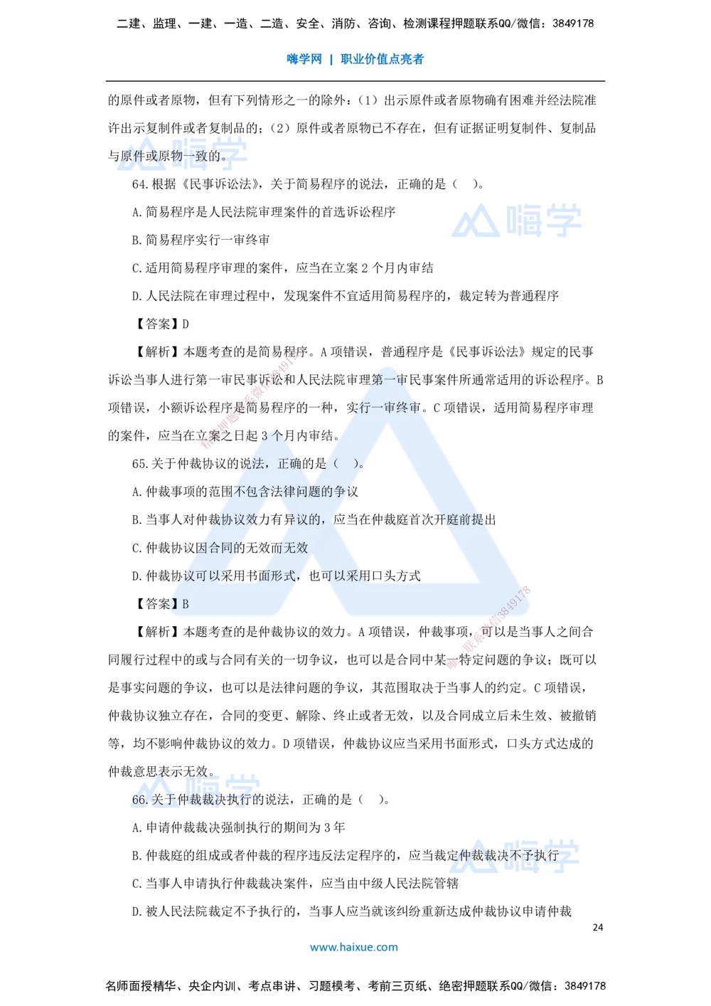 02.2025张峰-五年真题解析-2023年真题解析_2026年一建法规_2025年一建法规SVIP_03-习题精析✿实战特训✿模考通关_04-法规《五年真题解析》刘颖HX_讲义