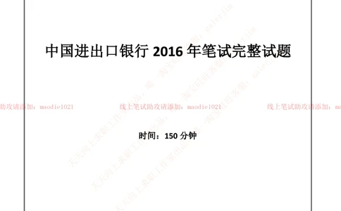 0-中国进出口银行2016年招聘考试笔试试题_2025春招题库汇总_银行题库-1_银行全套上岸资料_各银行笔试真题_进出口银行上岸资料
