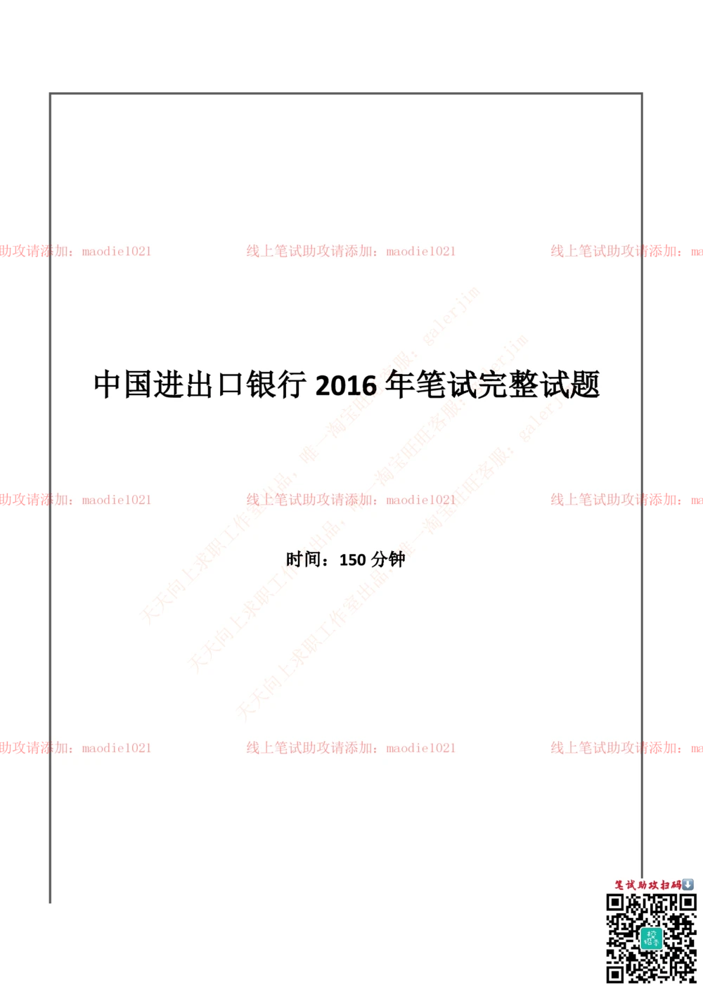 0-中国进出口银行2016年招聘考试笔试试题_2025春招题库汇总_银行题库-1_银行全套上岸资料_各银行笔试真题_进出口银行上岸资料