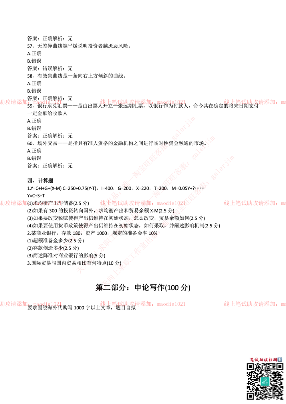 0-中国进出口银行2016年招聘考试笔试试题_2025春招题库汇总_银行题库-1_银行全套上岸资料_各银行笔试真题_进出口银行上岸资料
