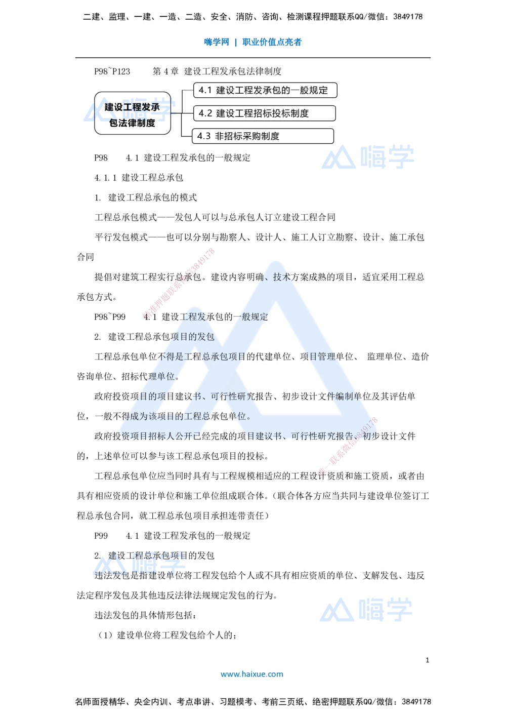 07.2025杜诗乐-考前拔分速成-第4章建设工程发承包法律制度1_2026年一建法规_2025年一建法规SVIP_04-冲刺串讲✿考点强化✿小灶集训_12-法规《考前拔分速成》杜诗乐HX_讲义