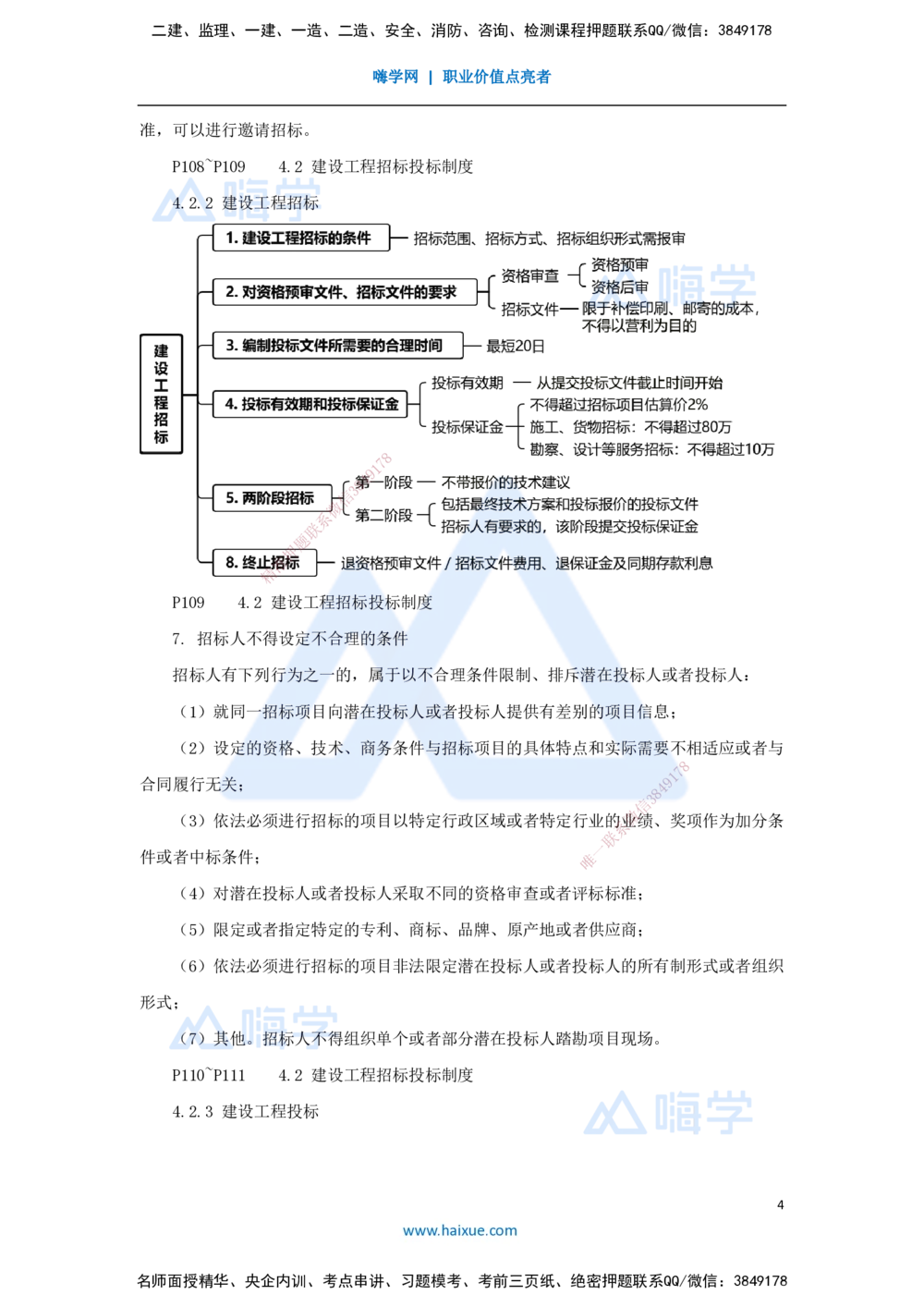 07.2025杜诗乐-考前拔分速成-第4章建设工程发承包法律制度1_2026年一建法规_2025年一建法规SVIP_04-冲刺串讲✿考点强化✿小灶集训_12-法规《考前拔分速成》杜诗乐HX_讲义
