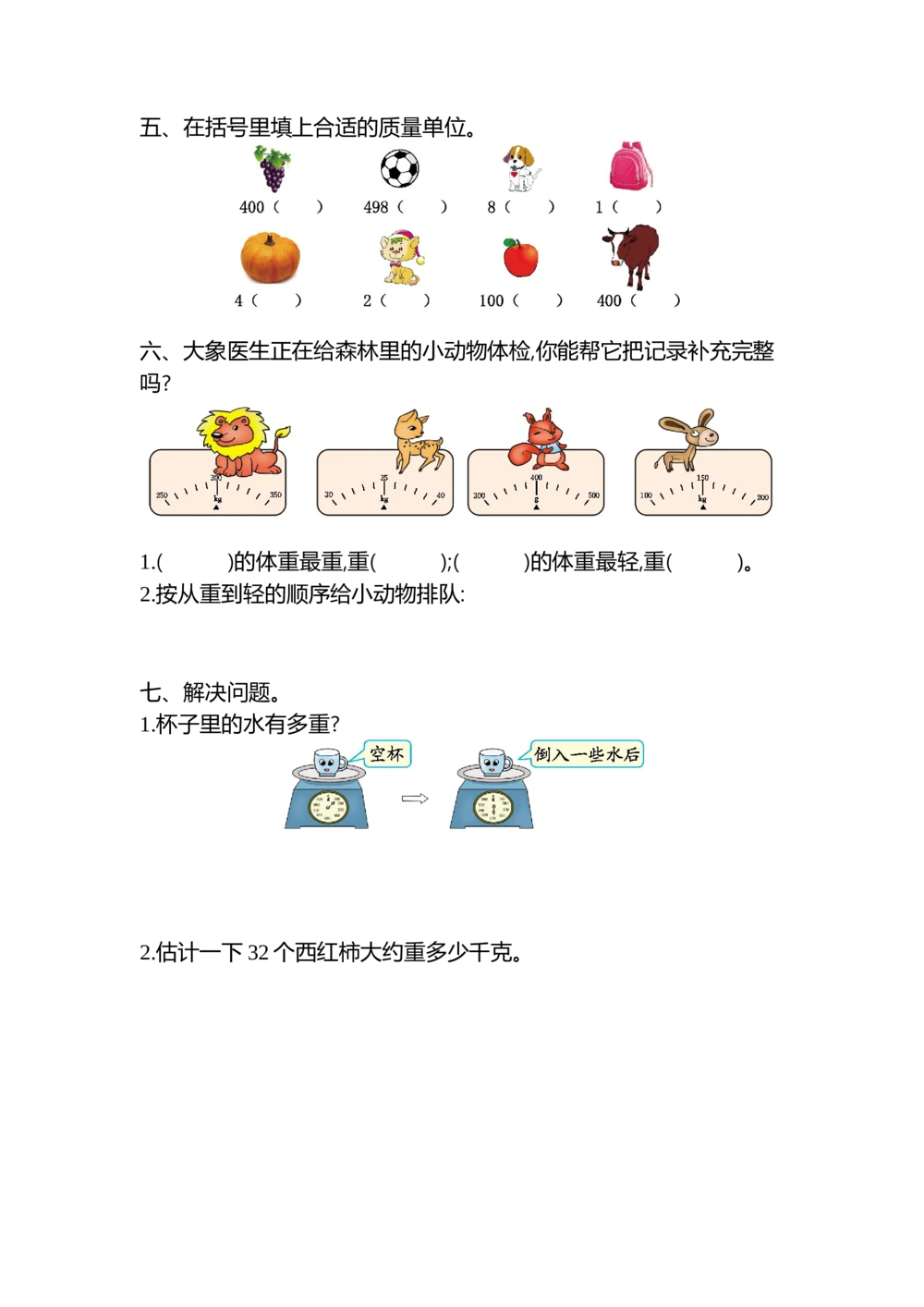 第八单元检测卷2_小学试卷大合集_二年级数学下册（单元期中期末试卷）_北师大版二年级数学下册单元期中期末测试卷_第八单元克和千克