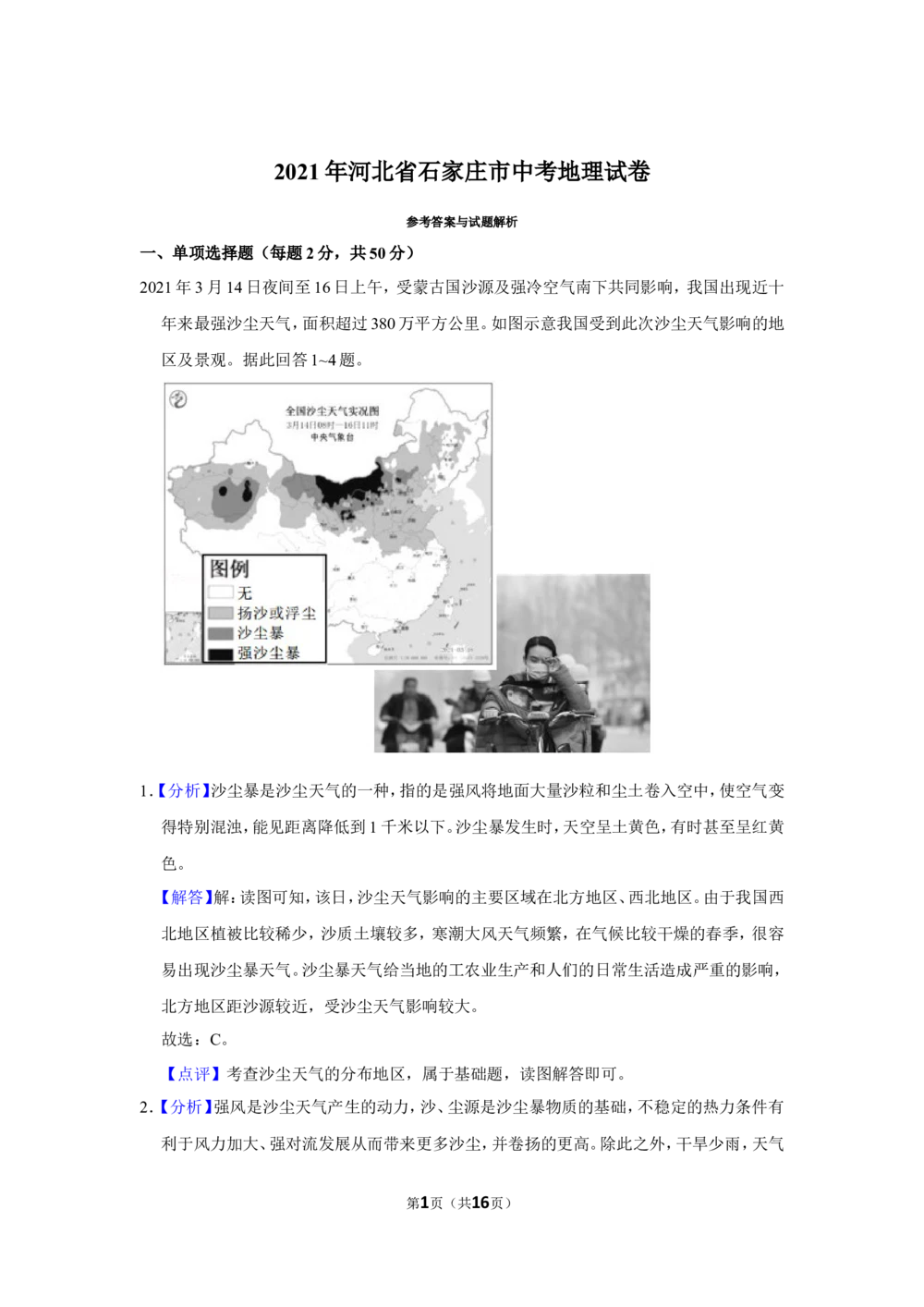 2021年河北省石家庄市中考地理试题（解析版）_河北省历年中考真题_8.河北地理（15-25）