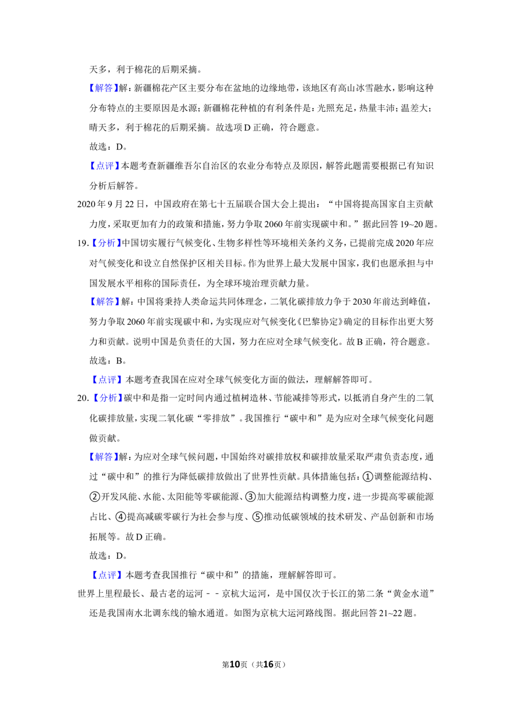 2021年河北省石家庄市中考地理试题（解析版）_河北省历年中考真题_8.河北地理（15-25）