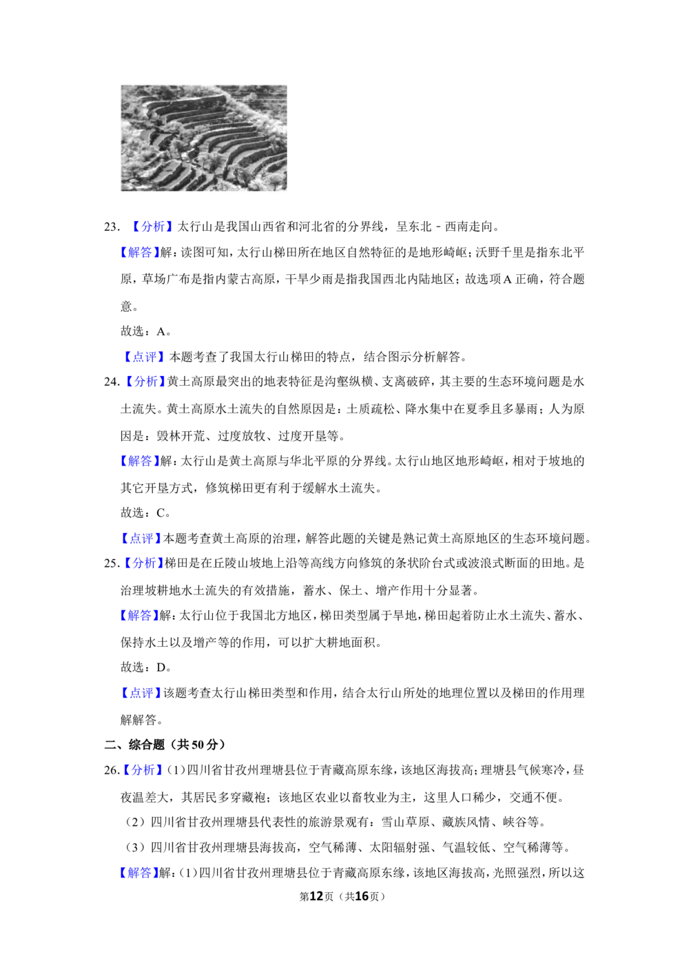 2021年河北省石家庄市中考地理试题（解析版）_河北省历年中考真题_8.河北地理（15-25）