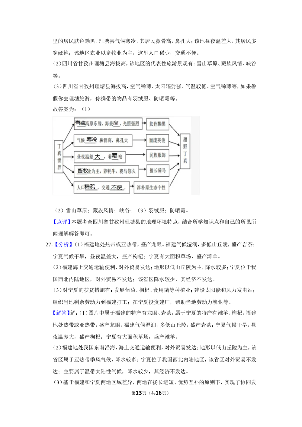 2021年河北省石家庄市中考地理试题（解析版）_河北省历年中考真题_8.河北地理（15-25）