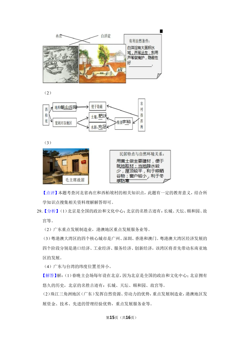 2021年河北省石家庄市中考地理试题（解析版）_河北省历年中考真题_8.河北地理（15-25）