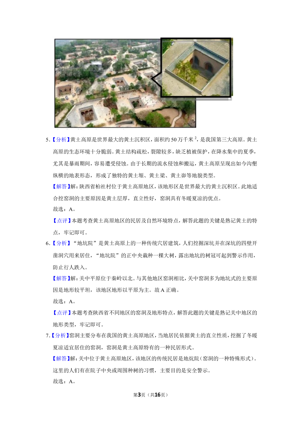 2021年河北省石家庄市中考地理试题（解析版）_河北省历年中考真题_8.河北地理（15-25）