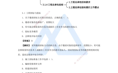 04.2025杨彬-万能母题特训-第3章（4）建设工程招标投标与合同管理1_2026年一级建造师_2026年一建管理_2025年一建管理SVIP_03-习题精析✿实战特训✿模考通关_讲义