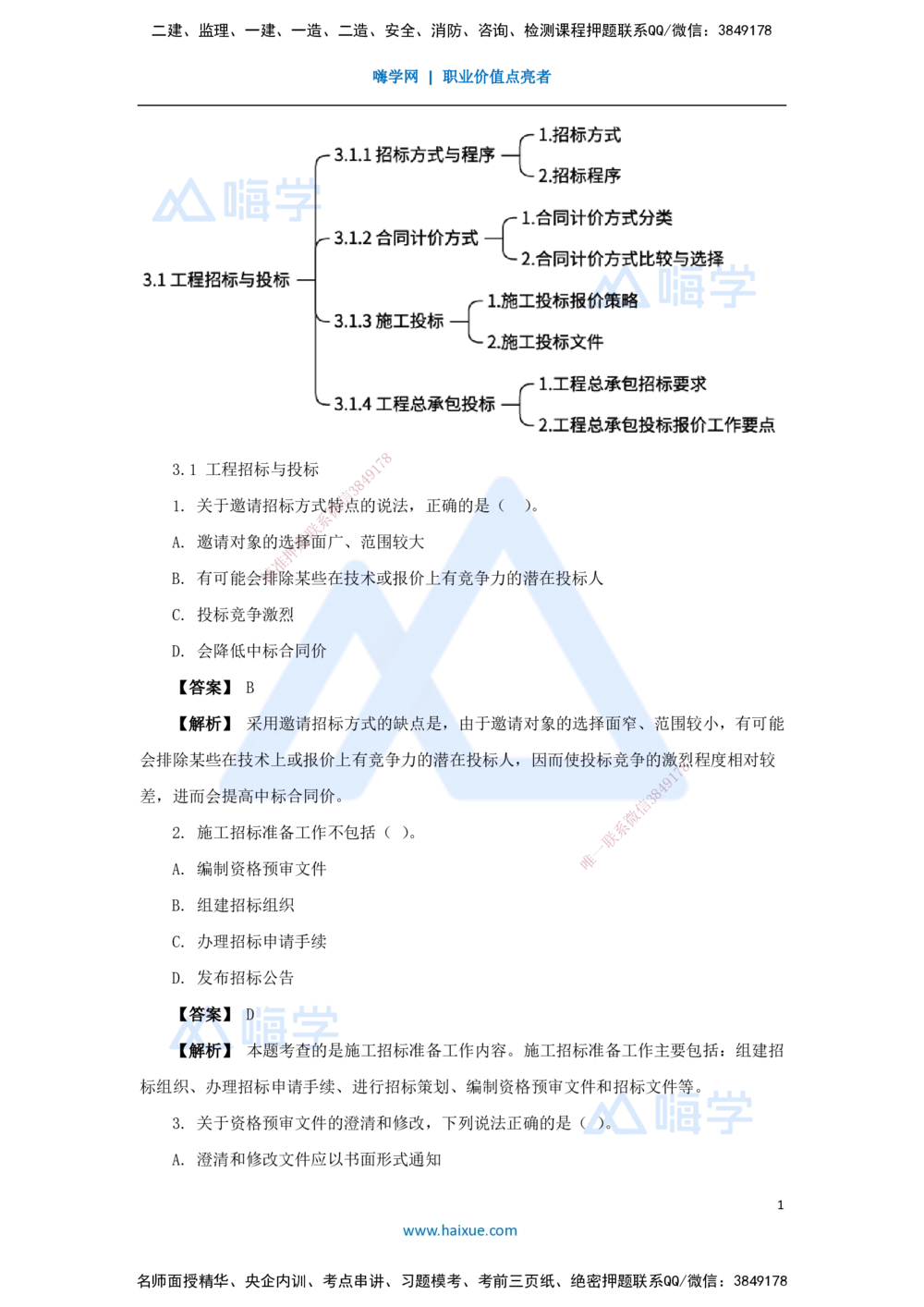 04.2025杨彬-万能母题特训-第3章（4）建设工程招标投标与合同管理1_2026年一级建造师_2026年一建管理_2025年一建管理SVIP_03-习题精析✿实战特训✿模考通关_讲义