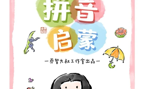 给孩子们的拼音启蒙_中小学精品资料(高清可打印)_常识知识大全集140份高清资料整理版