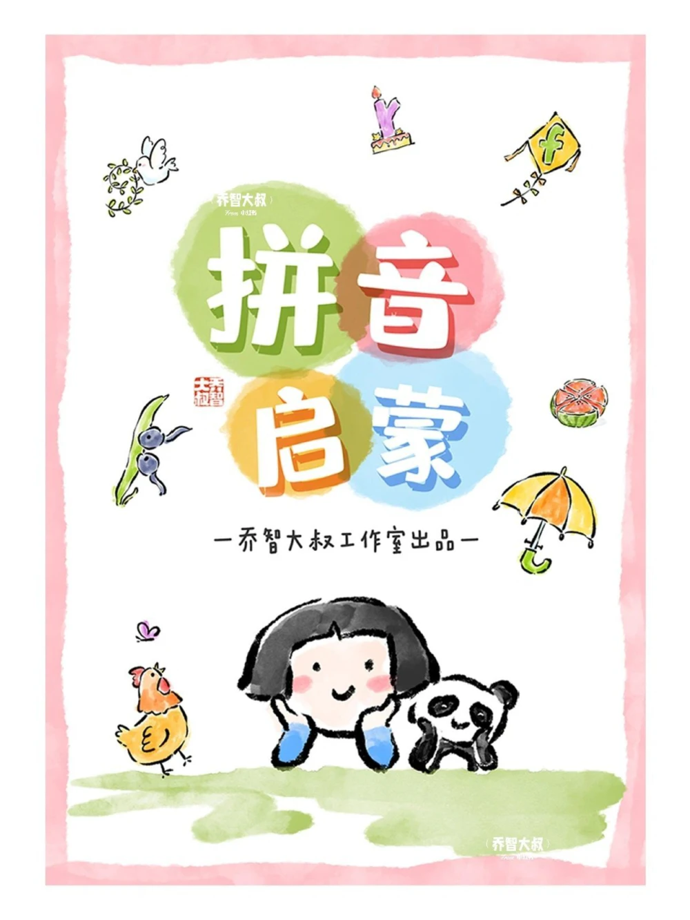 给孩子们的拼音启蒙_中小学精品资料(高清可打印)_常识知识大全集140份高清资料整理版