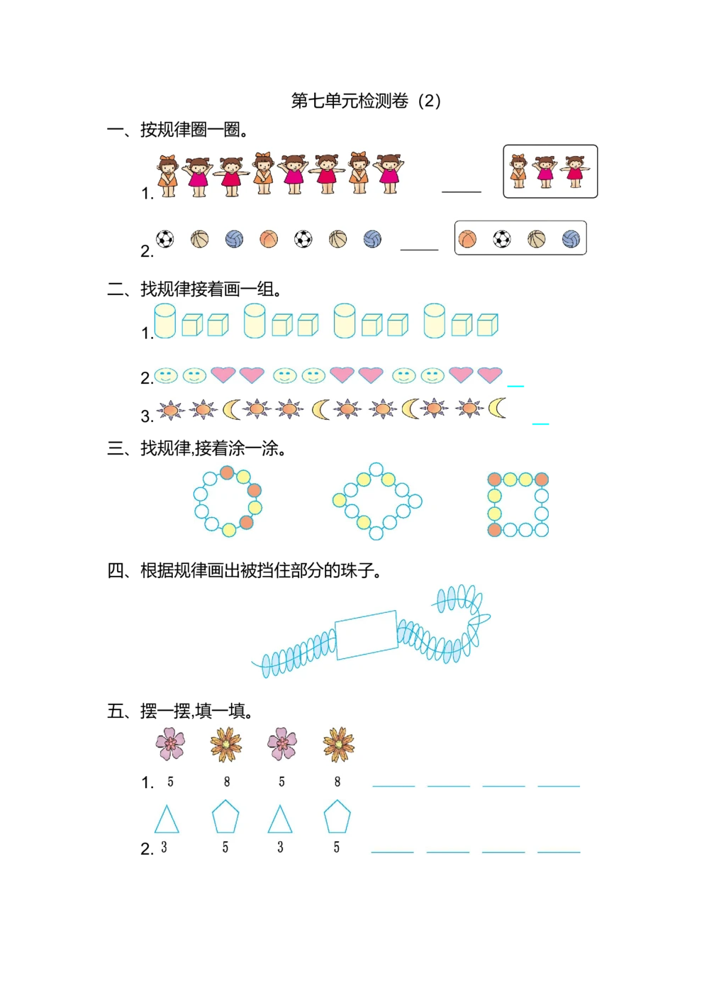 第七单元测试卷（2）_小学试卷大合集_一年级数学下册（单元期中期末试卷）_人教版一年级数学下册单元期中期末测试卷_第七单元找规律