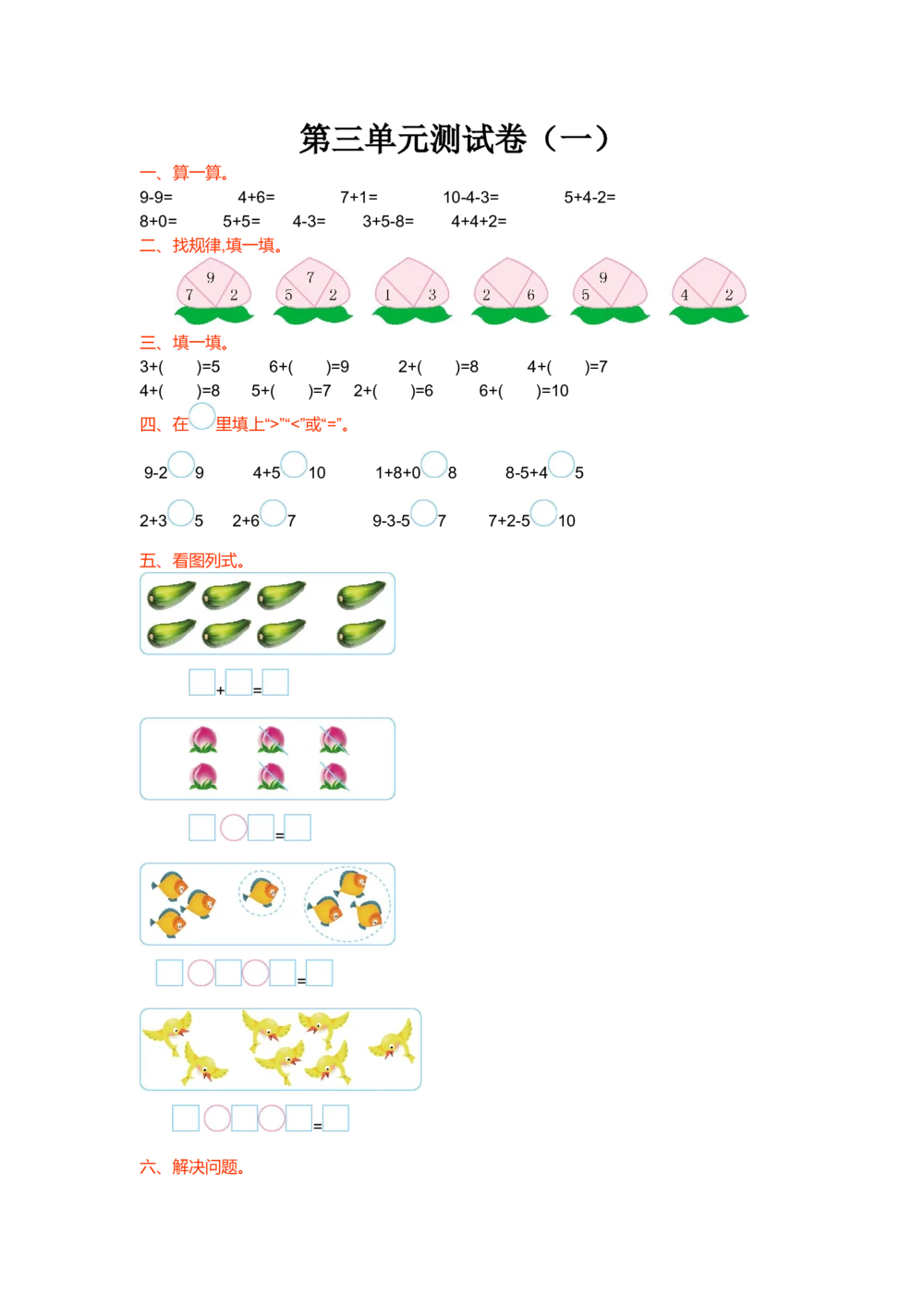 第三单元测试卷（一）_小学试卷大合集_一年级数学上册（单元期中期末试卷）_北师大版