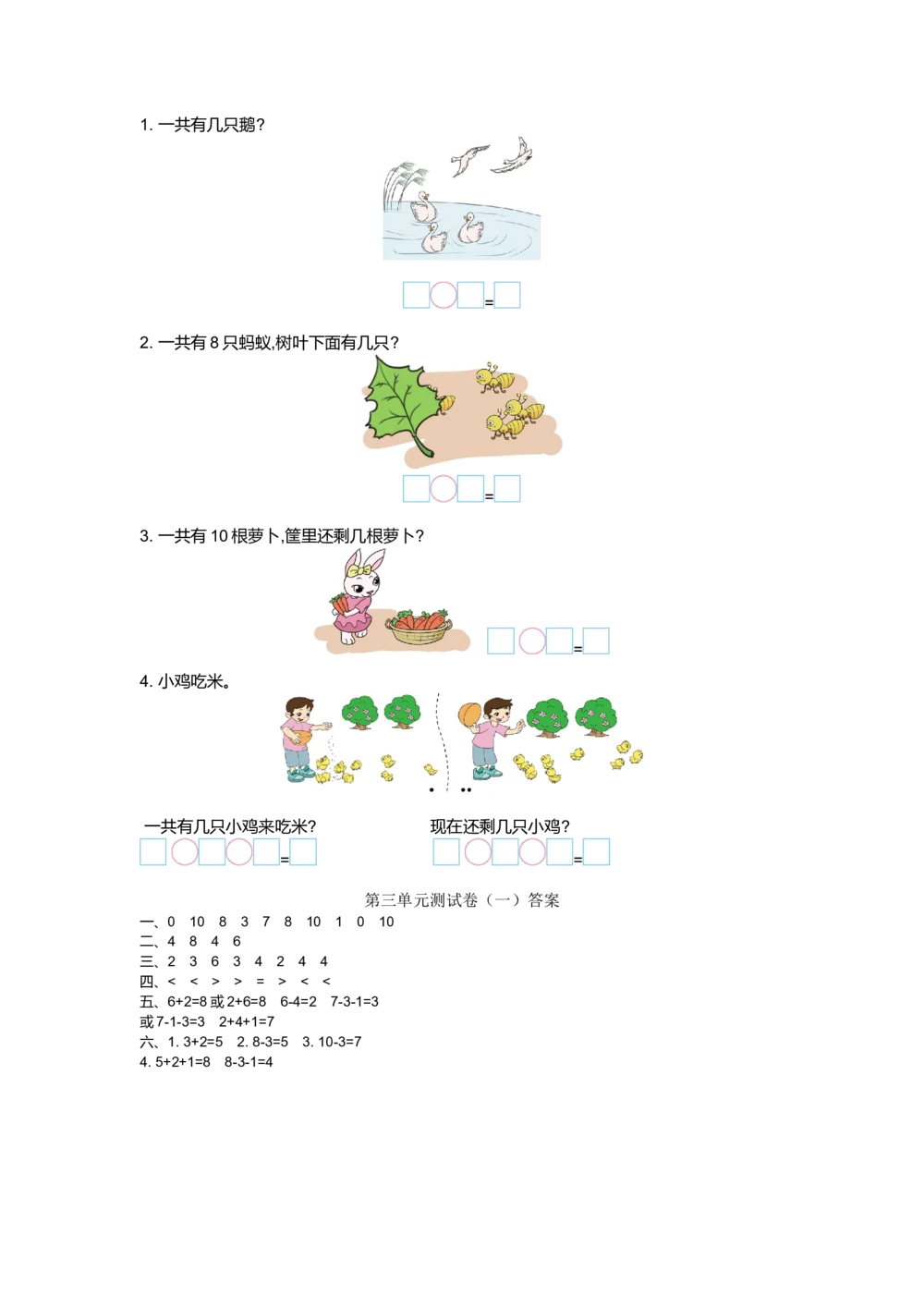 第三单元测试卷（一）_小学试卷大合集_一年级数学上册（单元期中期末试卷）_北师大版