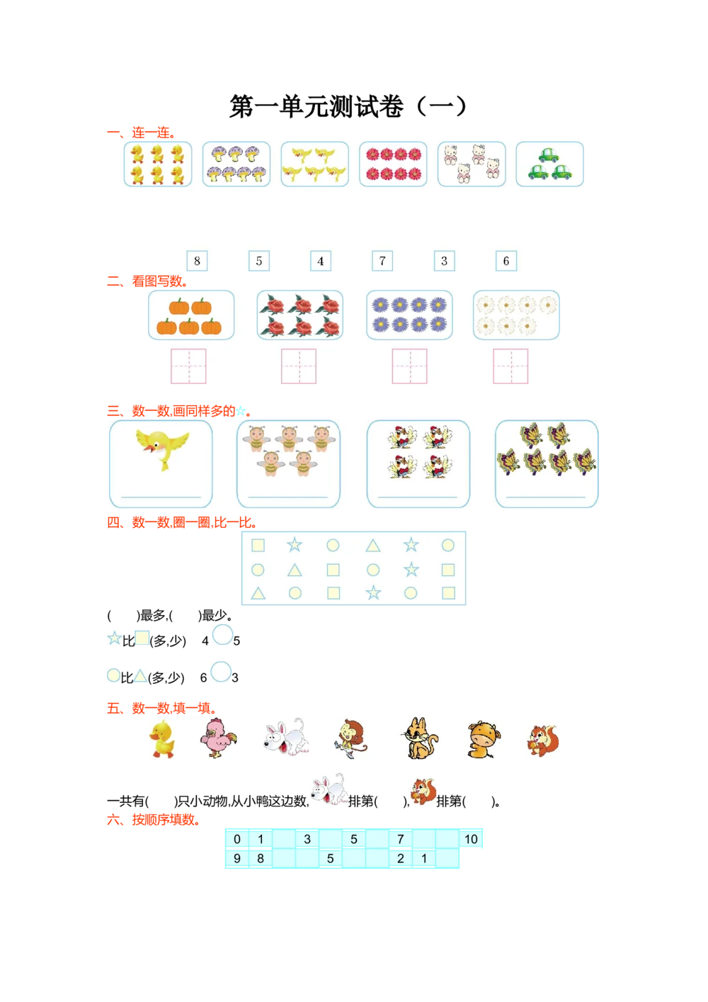 第一单元测试卷(一)_小学试卷大合集_一年级数学上册（单元期中期末试卷）_北师大版