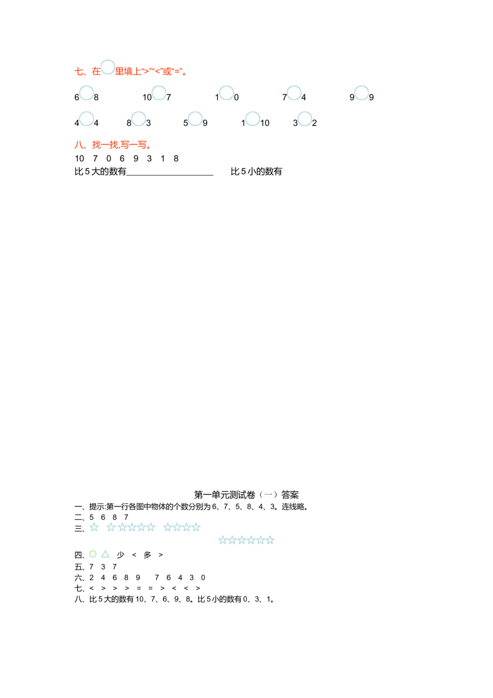 第一单元测试卷(一)_小学试卷大合集_一年级数学上册（单元期中期末试卷）_北师大版
