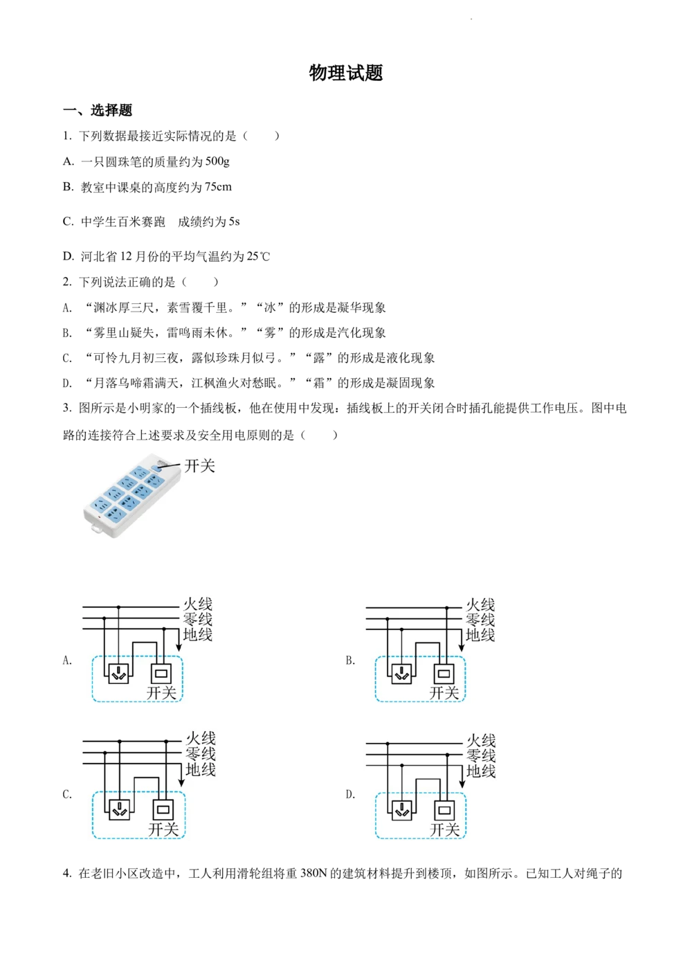 2022年河北省中考理综物理试题（原卷版）_河北省历年中考真题_4.河北物理（08-25）