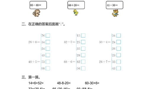 第六单元测试卷（2）_小学试卷大合集_一年级数学下册（单元期中期末试卷）_北师大版一年级数学下册单元期中期末测试卷_第六单元100以内的加法和减法（一）