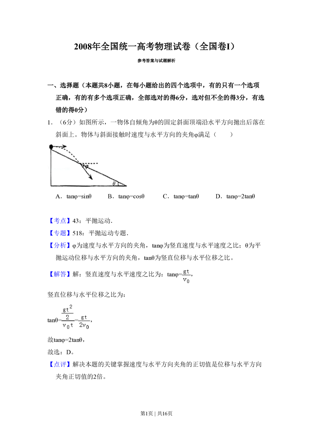 2008年高考物理试卷（全国卷Ⅰ）（解析卷）_物理历年高考真题_新&middot;PDF版2008-2025&middot;高考物理真题_物理（按省份分类）2008-2025_2008-2025&middot;（山西）物理高考真题