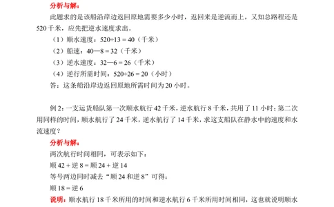 行船问题（二）(含答案)-_小学奥数举一反三1-6年级相关课程_奥数历年杯赛真题全套（PDF、Word可打印）_09、小学奥林匹克辅导及答案36套
