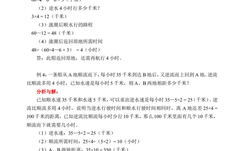 行船问题（二）(含答案)-_小学奥数举一反三1-6年级相关课程_奥数历年杯赛真题全套（PDF、Word可打印）_09、小学奥林匹克辅导及答案36套