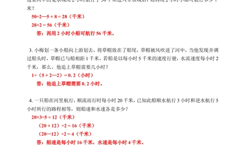 行船问题（二）(含答案)-_小学奥数举一反三1-6年级相关课程_奥数历年杯赛真题全套（PDF、Word可打印）_09、小学奥林匹克辅导及答案36套