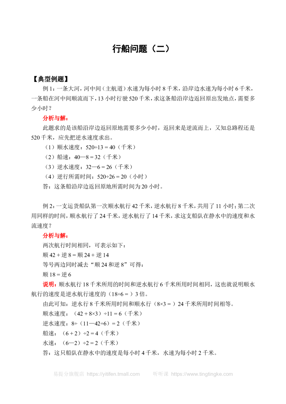 行船问题（二）(含答案)-_小学奥数举一反三1-6年级相关课程_奥数历年杯赛真题全套（PDF、Word可打印）_09、小学奥林匹克辅导及答案36套