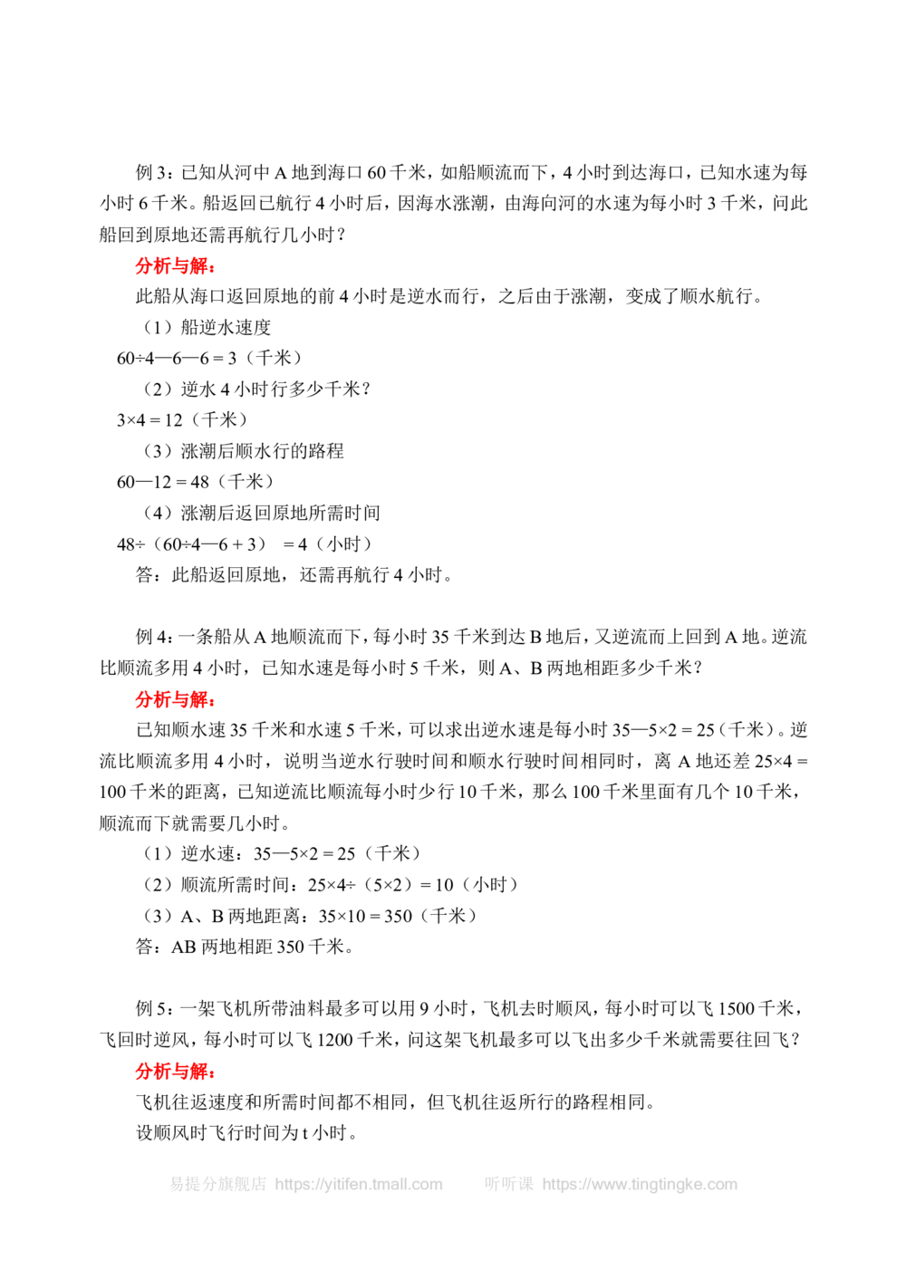 行船问题（二）(含答案)-_小学奥数举一反三1-6年级相关课程_奥数历年杯赛真题全套（PDF、Word可打印）_09、小学奥林匹克辅导及答案36套