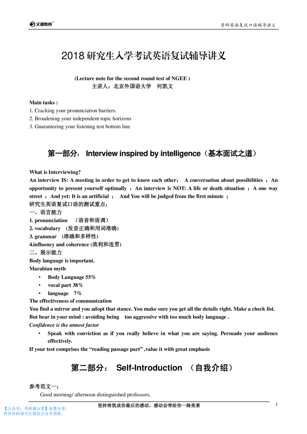2,考研英语复试口语讲义-何凯文-（推荐）_26考研复试_10考研复试资料25_考研经典面试系列（复试技巧调剂指导口语指导自我介绍导师模板）_02.复试中英文自我介绍_68