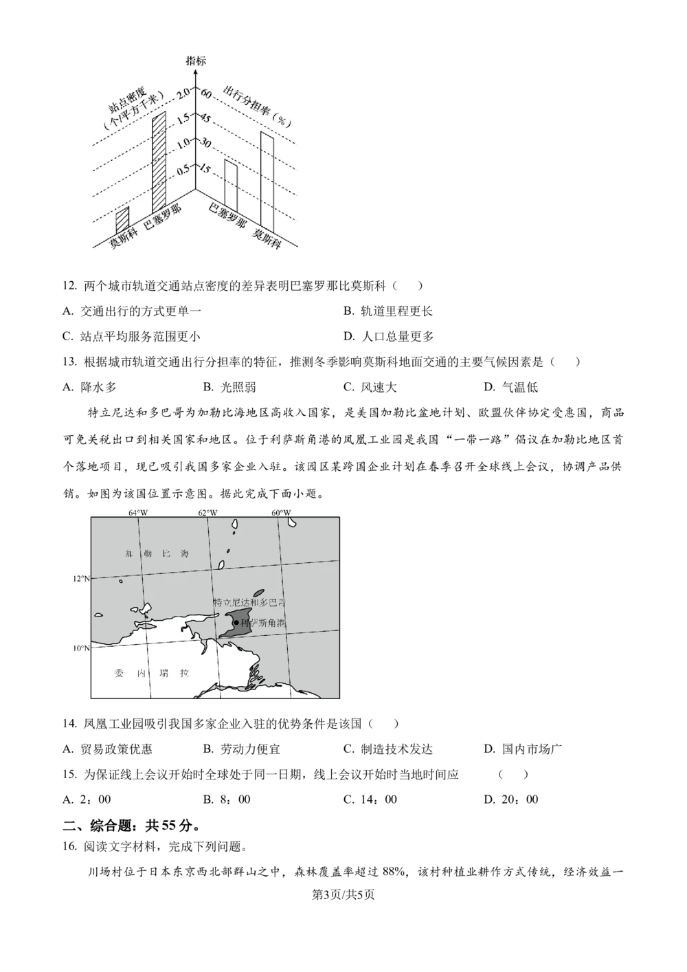 2024年高考地理试卷（重庆）（空白卷）_历年高考真题合集_地理历年高考真题_新&middot;Word版2008-2025&middot;高考地理真题_地理（按省份分类）2008-2025_2012-2024&middot;（重庆）地理高考真题