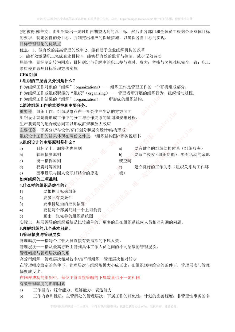 2-1-市场类专业知识点--管理学复习知识点讲义整理_三桶油_中石化笔试_中石化笔试_3、中石化招聘笔试完整知识点（专业知识部分）