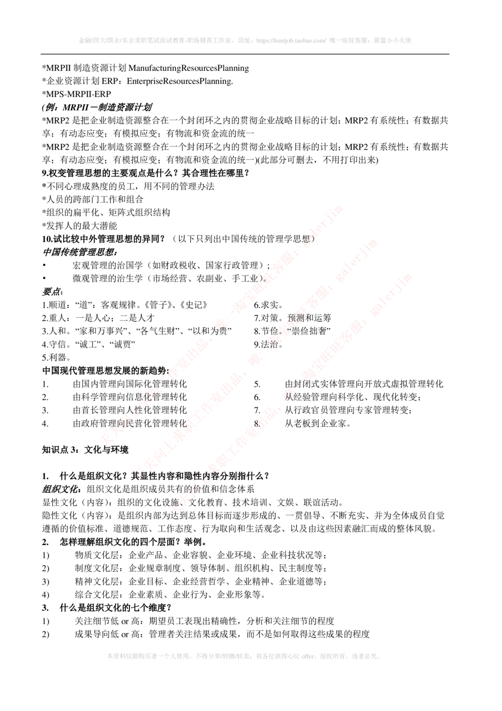 2-1-市场类专业知识点--管理学复习知识点讲义整理_三桶油_中石化笔试_中石化笔试_3、中石化招聘笔试完整知识点（专业知识部分）