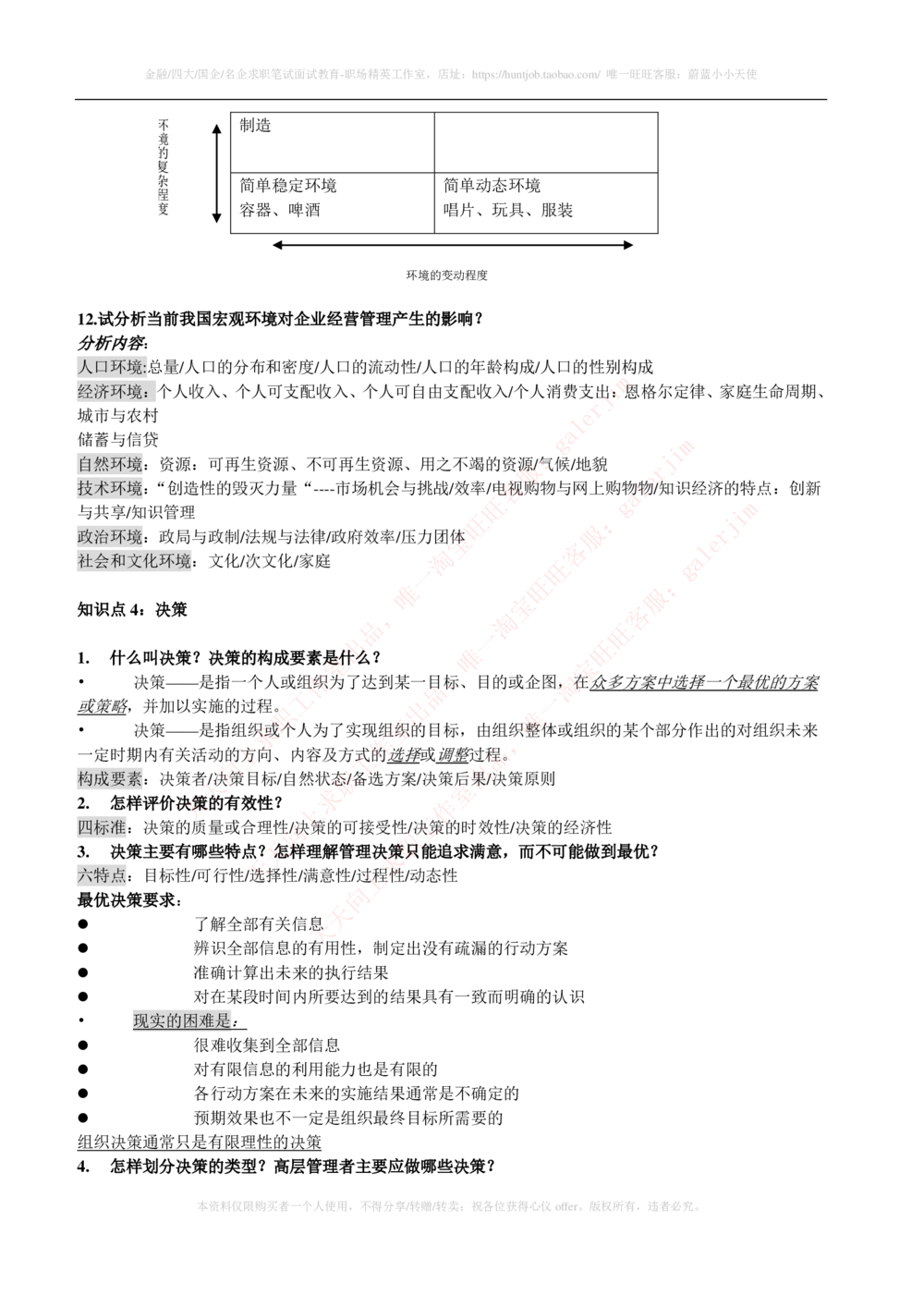 2-1-市场类专业知识点--管理学复习知识点讲义整理_三桶油_中石化笔试_中石化笔试_3、中石化招聘笔试完整知识点（专业知识部分）