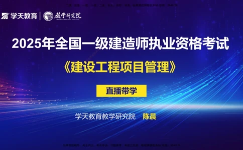 01.2025年一建《管理》直播带学--第1章彩色观看版_2026年一级建造师_2026年一建管理_2025年一建管理SVIP_02-基础精讲✿高端面授✿深度强化_34-管理《直播带学班》陈晨XT