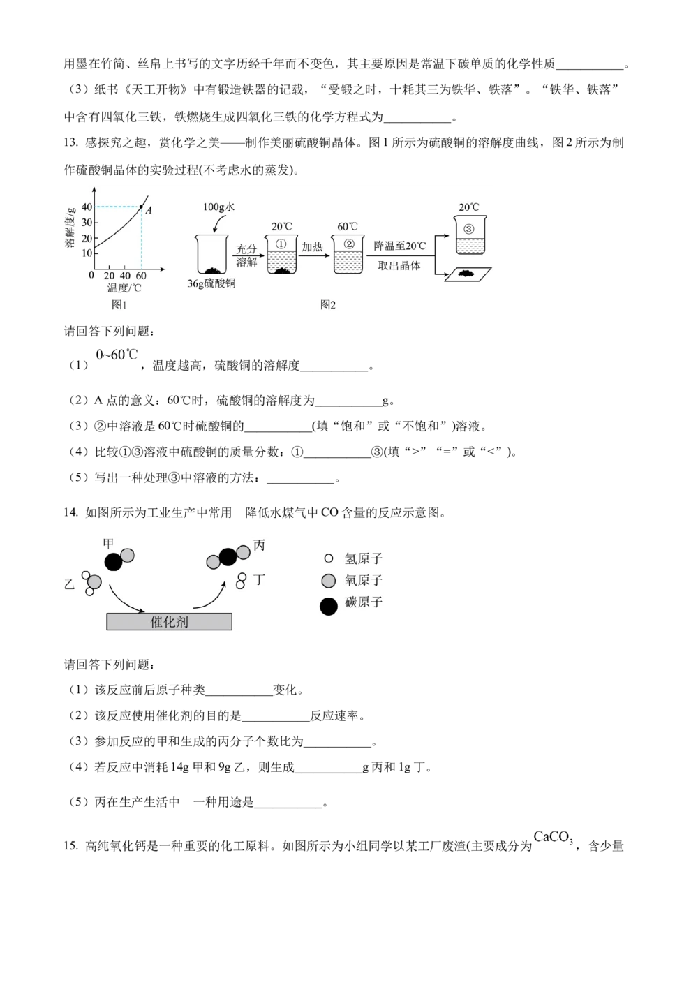 2025年河北省中考化学真题（空白卷）_河北省历年中考真题_5.河北化学（08-25）_53