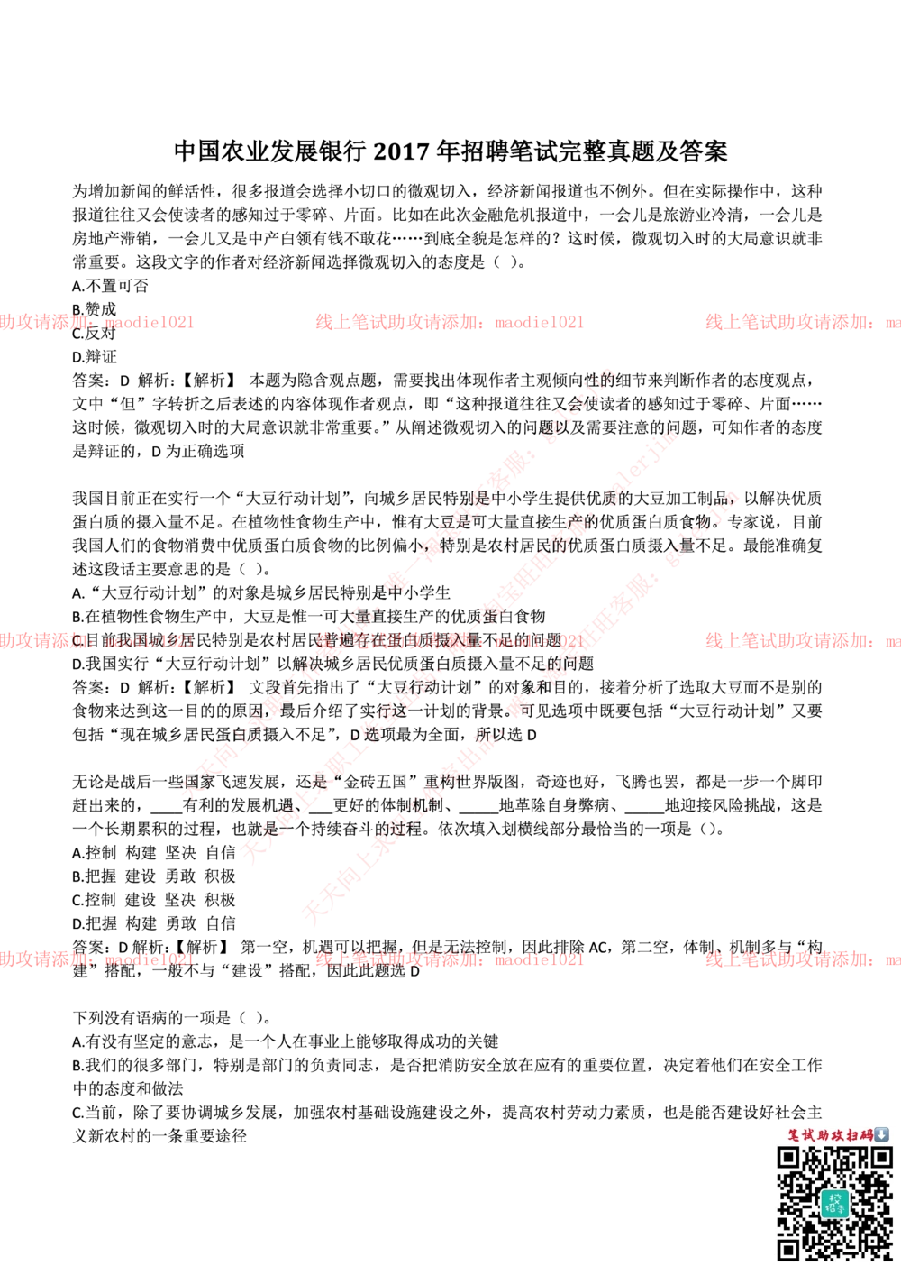0-中国农业发展银行2017年校园招聘笔试试题真题及答案解析_2025春招题库汇总_银行题库-1_银行全套上岸资料_各银行笔试真题_农业发展银行上岸资料