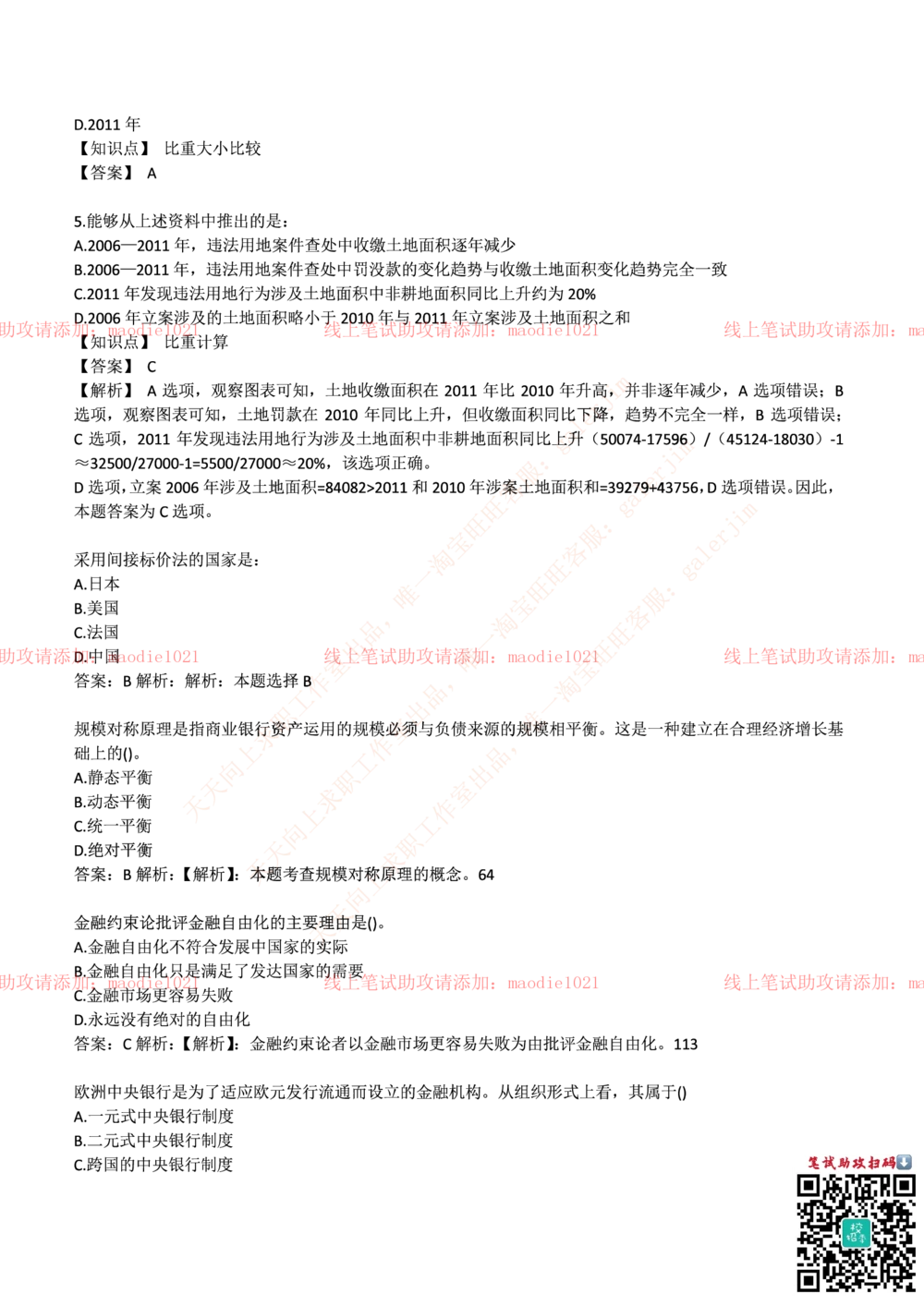 0-中国农业发展银行2017年校园招聘笔试试题真题及答案解析_2025春招题库汇总_银行题库-1_银行全套上岸资料_各银行笔试真题_农业发展银行上岸资料